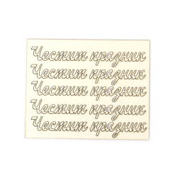Надписи от бирен картон 