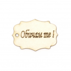 Craft Cardboard Tags with "Обичам те" (I Love You) Inscription, 50x35 mm - 4 Pieces