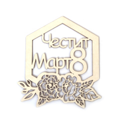 Декорация за 8 март от бирен картон 90x100 мм