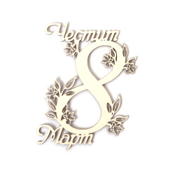 Декорация за 8 март от бирен картон 60x80 мм