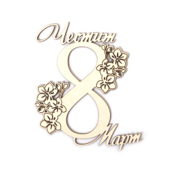 Декорация за 8 март от бирен картон 65x80 мм