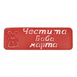 Reusable Stencil 'Happy Baba Marta' with a Print Size of 13x4.5 cm
