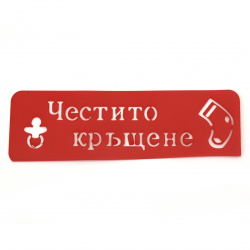 Reusable Stencil "Честито кръщене" (Congratulations on the Baptism), Print Size 13.6x3.5 cm